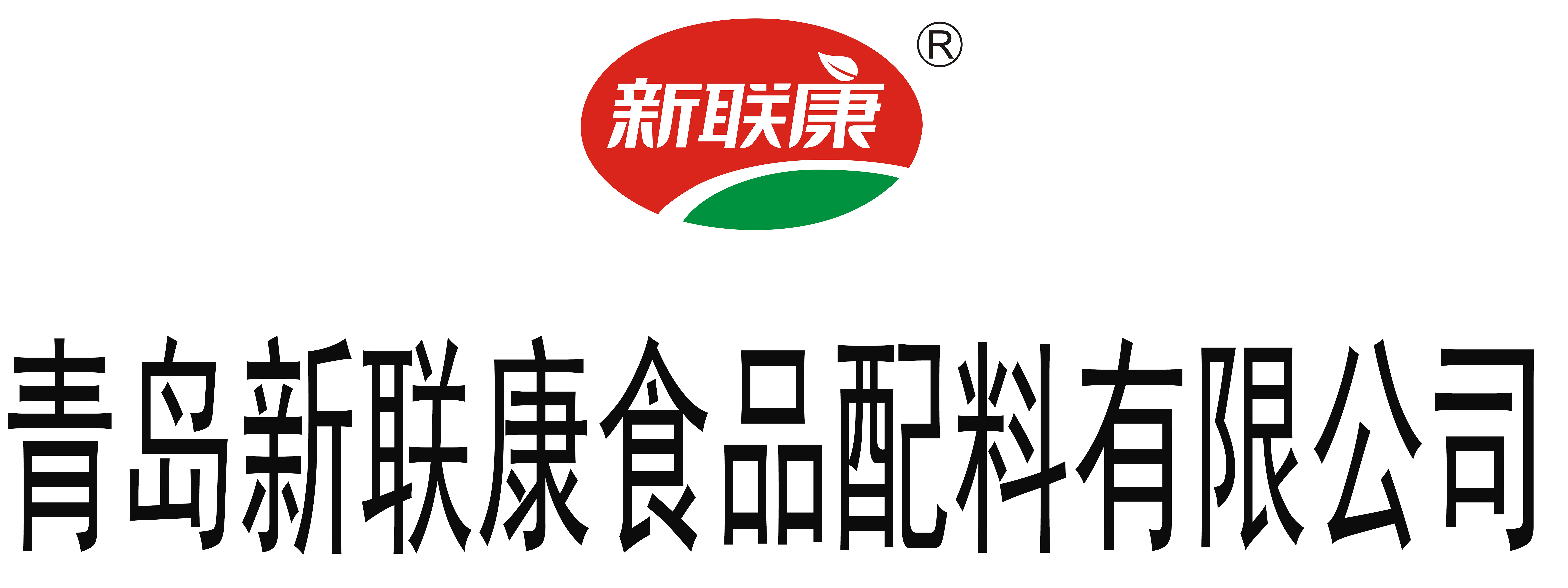 青島新聯(lián)康食品配料有限公司