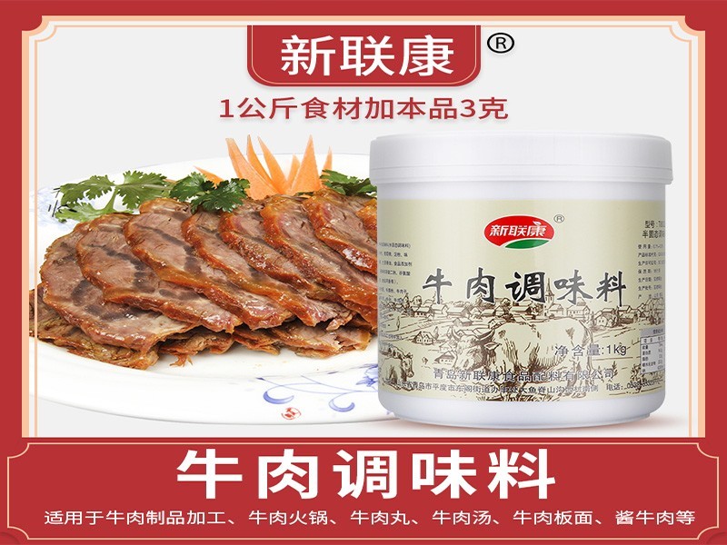 新聯(lián)康調(diào)味品牛肉調(diào)味料